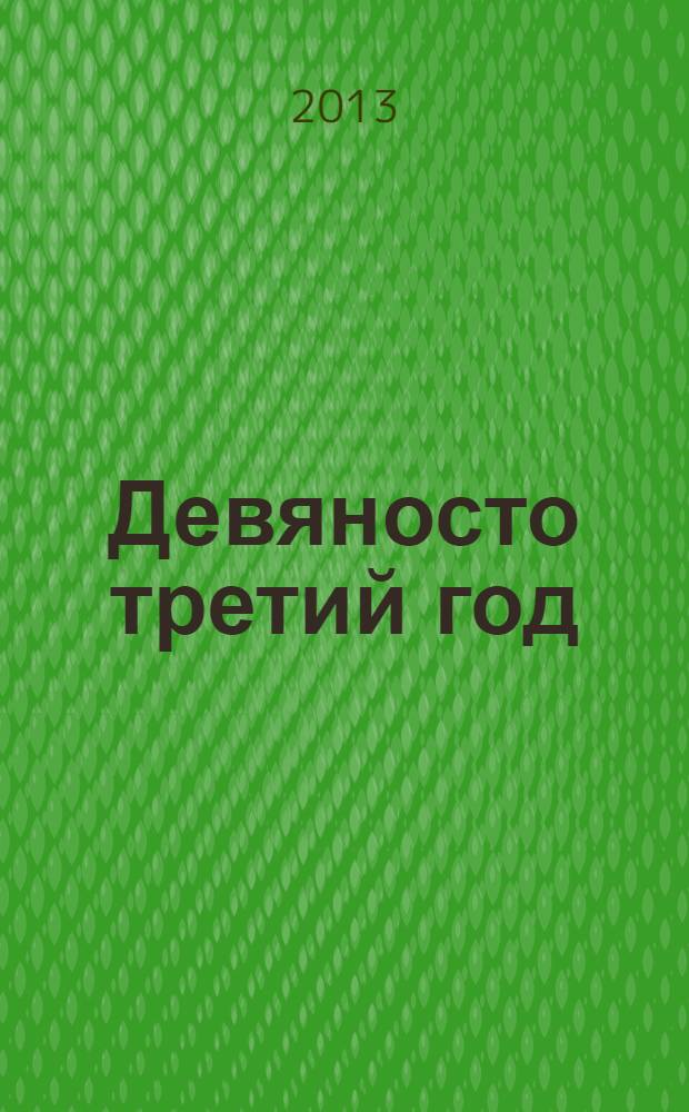 Девяносто третий год : роман