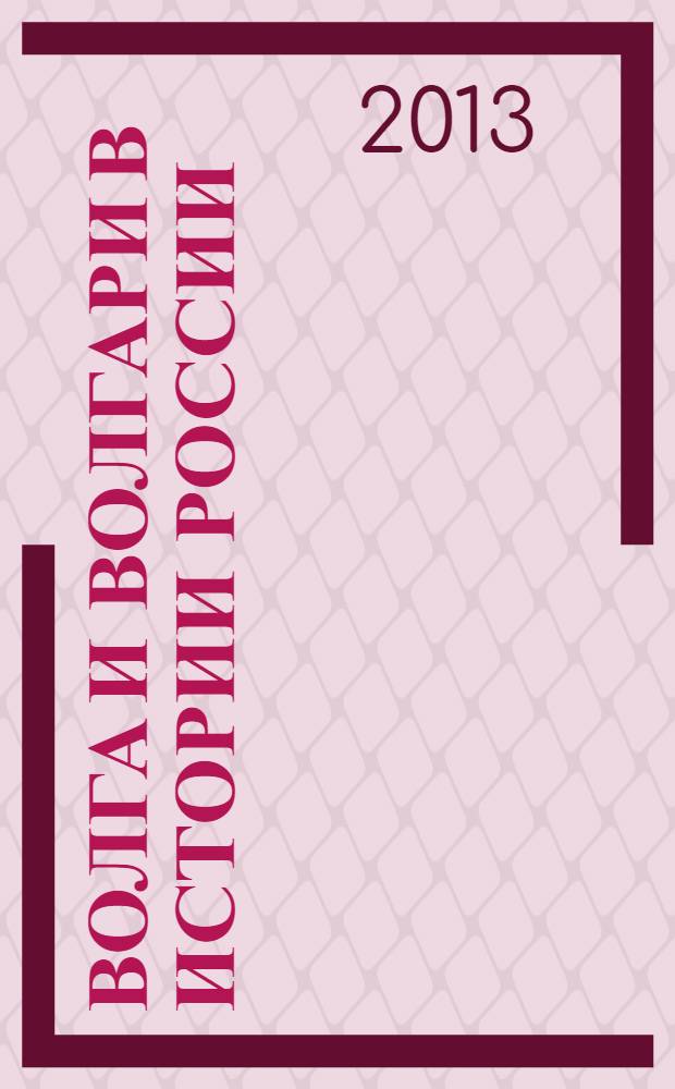 Волга и волгари в истории России
