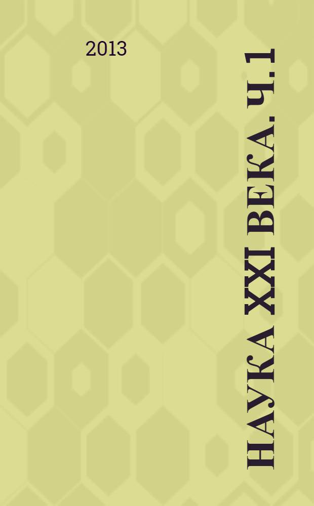 Наука XXI века. Ч. 1