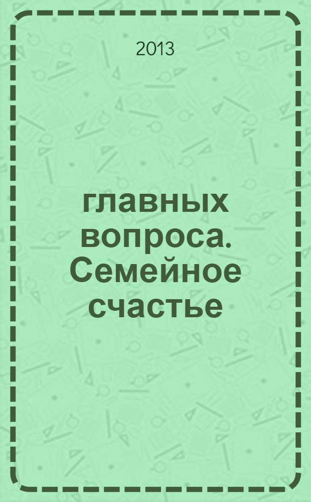 3 главных вопроса. Семейное счастье