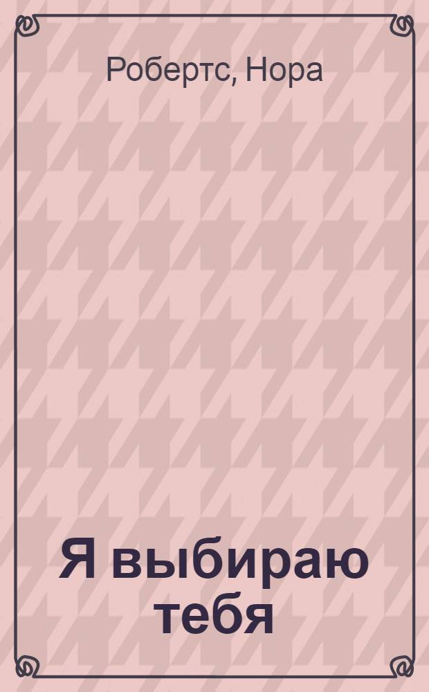 Я выбираю тебя