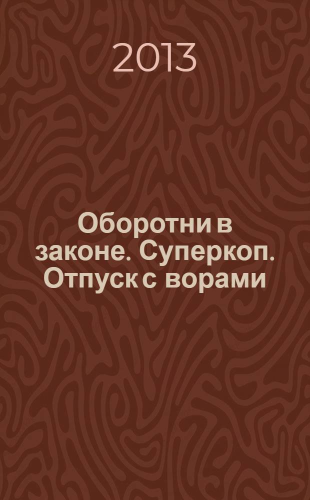 Оборотни в законе. Суперкоп. Отпуск с ворами