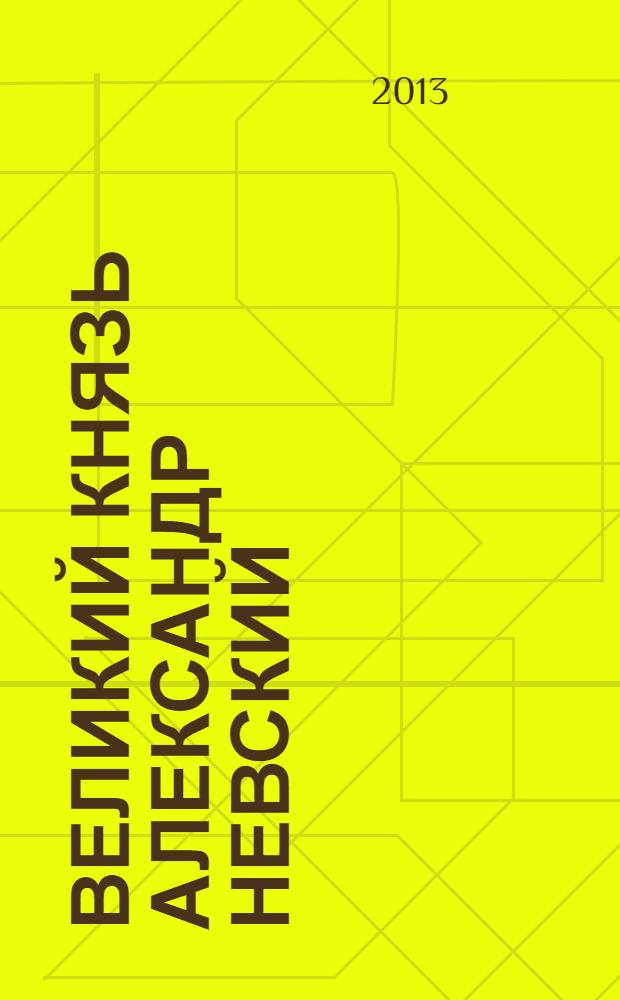 Великий князь Александр Невский