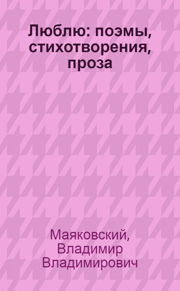 Люблю : поэмы, стихотворения, проза