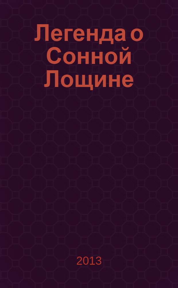 Легенда о Сонной Лощине : новеллы