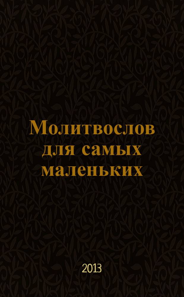 Молитвослов для самых маленьких