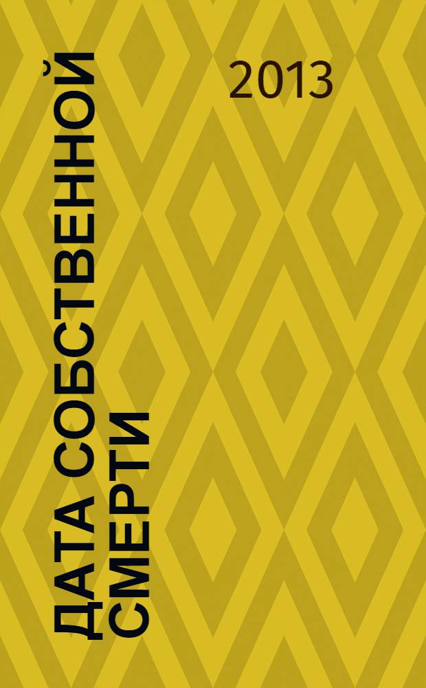 Дата собственной смерти : роман