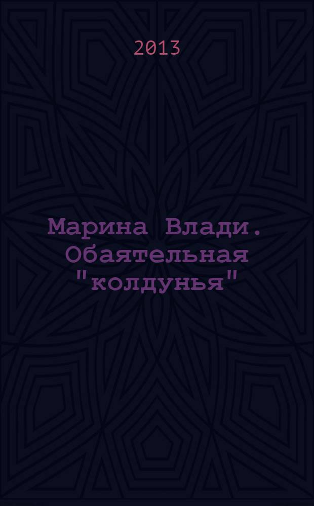 Марина Влади. Обаятельная "колдунья"