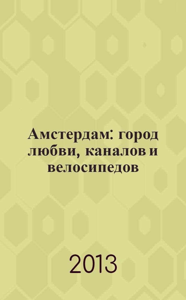 Амстердам : город любви, каналов и велосипедов