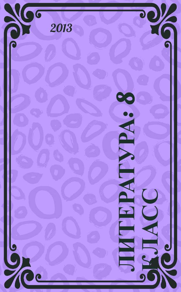 Литература : 8 класс : учебник для общеобразовательных учреждений с русским (неродным) родным (нерусским) языком обучения : в 2 ч