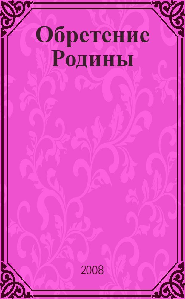 Обретение Родины : стихи