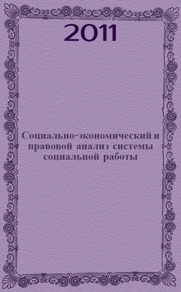 Социально-экономический и правовой анализ системы социальной работы: российский и зарубежный опыт : материалы всероссийской научно-практической конференции (г. Армавир, 25-26 февраля 2011 года)