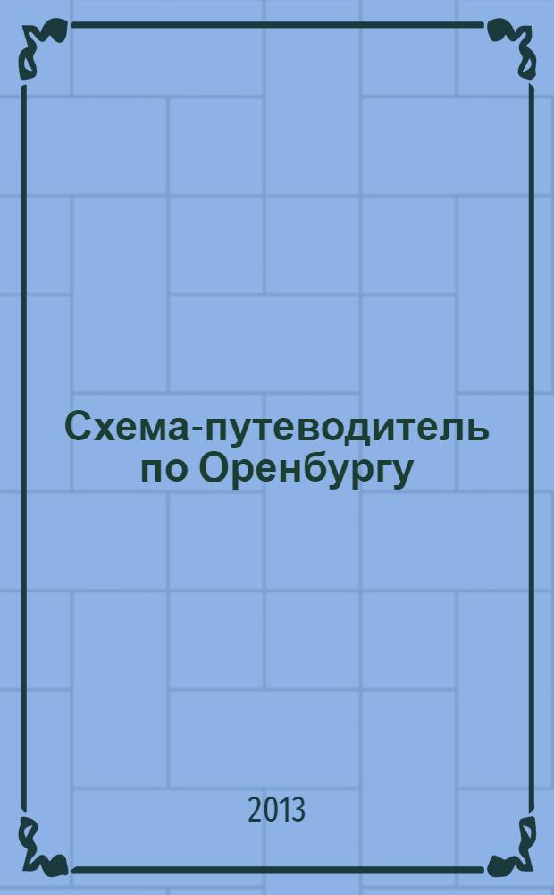 Схема-путеводитель по Оренбургу : пешеходная экскурсия по центру Оренбурга