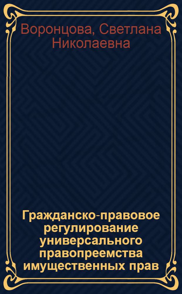 Гражданско-правовое регулирование универсального правопреемства имущественных прав : монография