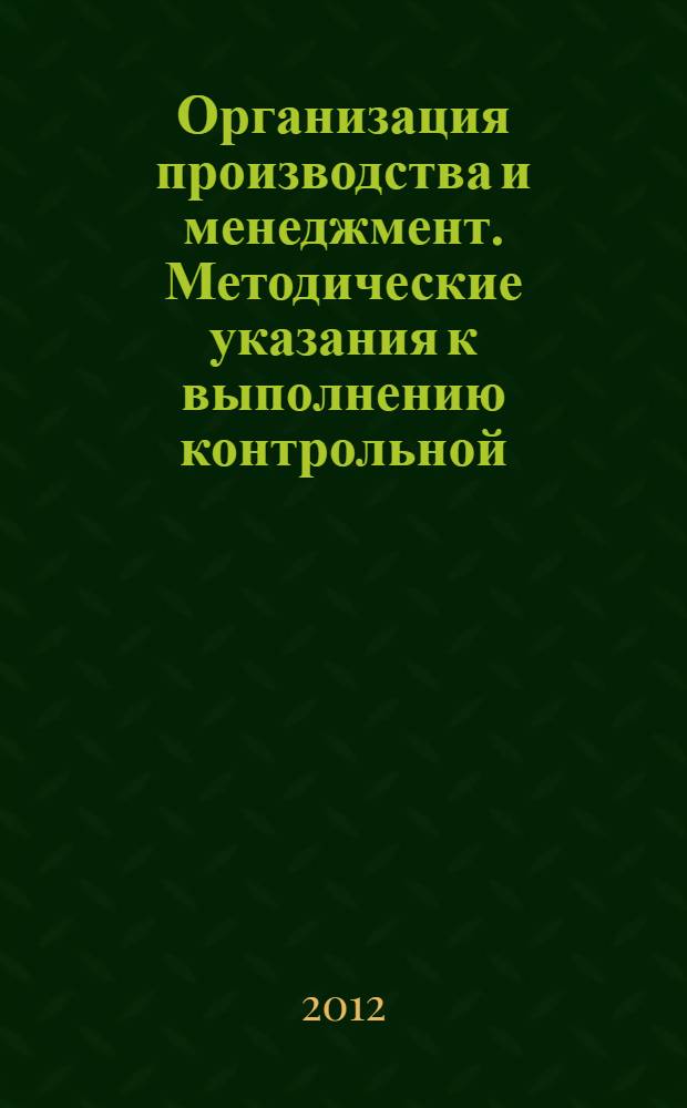 Организация производства и менеджмент. Методические указания к выполнению контрольной