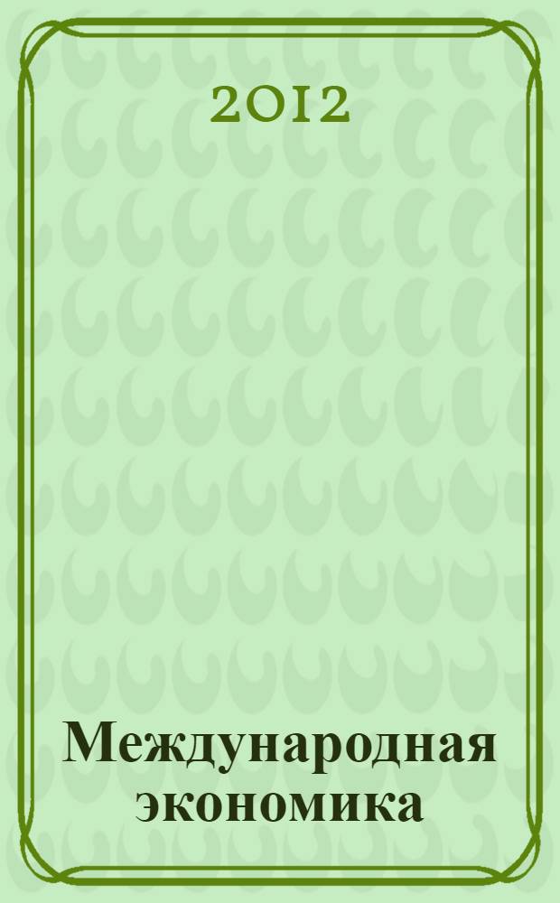 Международная экономика : учебное пособие для студентов, обучающихся по направлению 080100 Экономика
