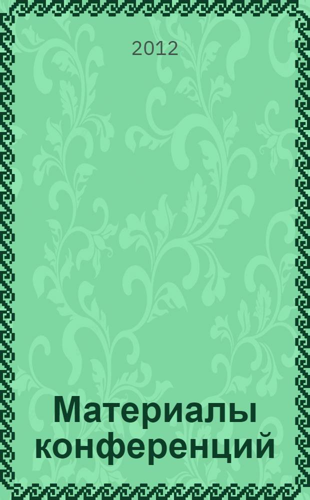 Материалы конференций : [сборник статей]. Т. 2