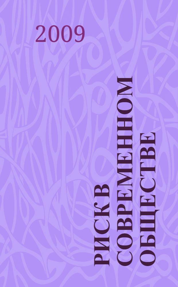 Риск в современном обществе: социально-философский анализ : автореферат диссертации на соискание ученой степени к. филос. н. : специальность 09.00.11 <Соц. филос.>