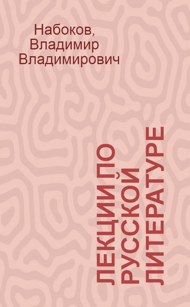 Лекции по русской литературе