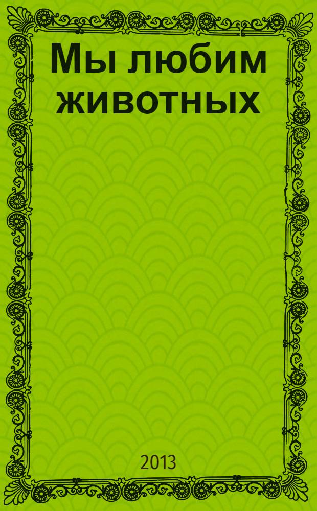 Мы любим животных = We Love Animals? : песенки, игры, задания : для среднего школьного возраста