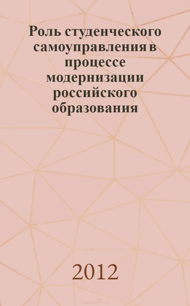 Роль студенческого самоуправления в процессе модернизации российского образования : материалы областной студенческой научно-практической конференции, Челябинск, 14-15 апреля 2012 г