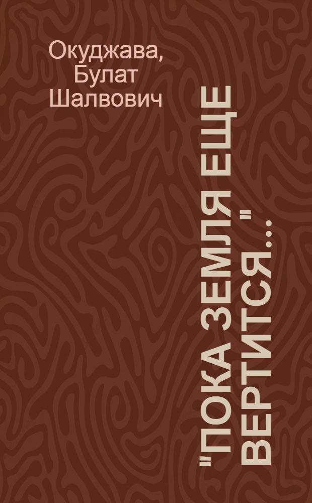 "Пока земля еще вертится..." : избранные стихотворения