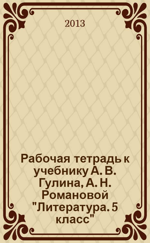 Рабочая тетрадь к учебнику А. В. Гулина, А. Н. Романовой "Литература. 5 класс"