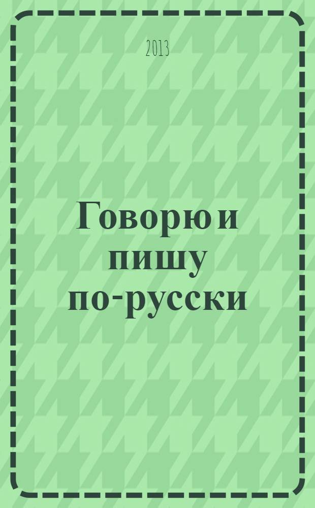 Говорю и пишу по-русски : методические рекомендации к учебному пособию : книга для учителя