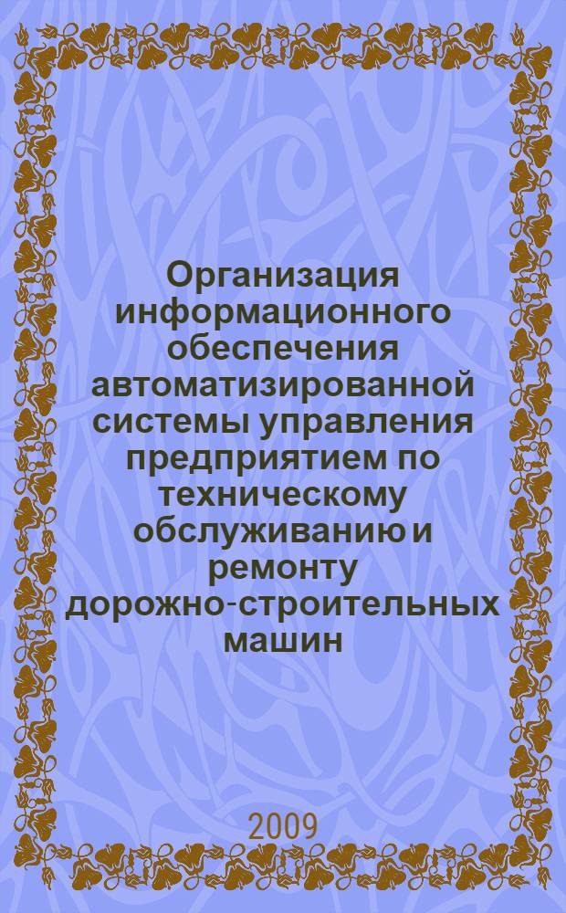 Организация информационного обеспечения автоматизированной системы управления предприятием по техническому обслуживанию и ремонту дорожно-строительных машин : автореферат диссертации на соискание ученой степени к. т. н. : специальность 05.13.06 <Автомат. и упр. технолог. проц. и производст.>