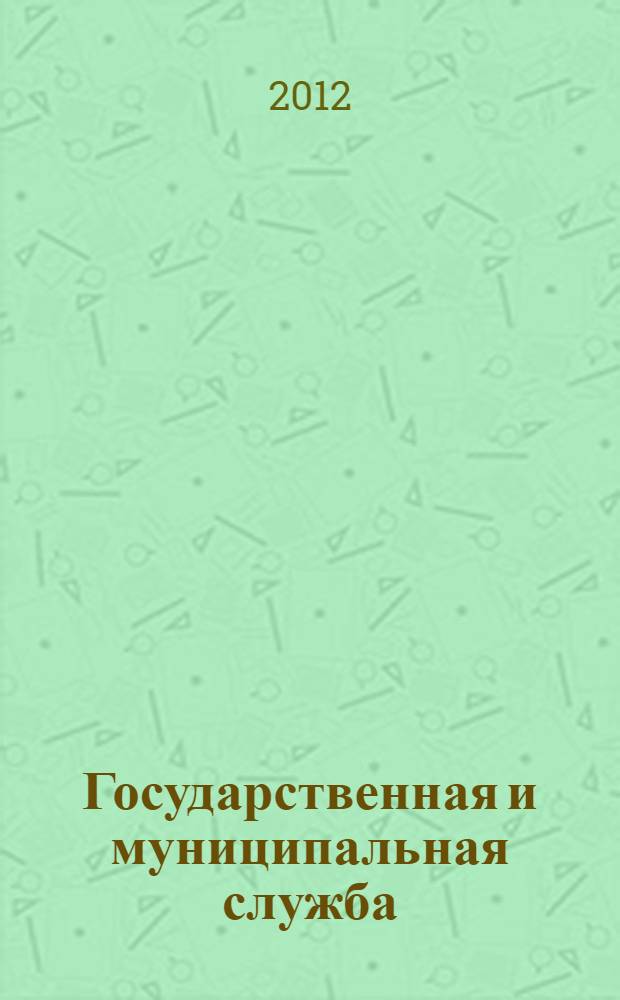 Государственная и муниципальная служба : учебное пособие