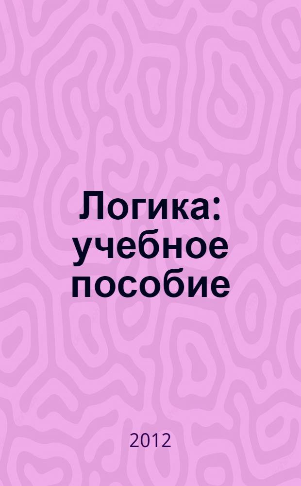 Логика : учебное пособие