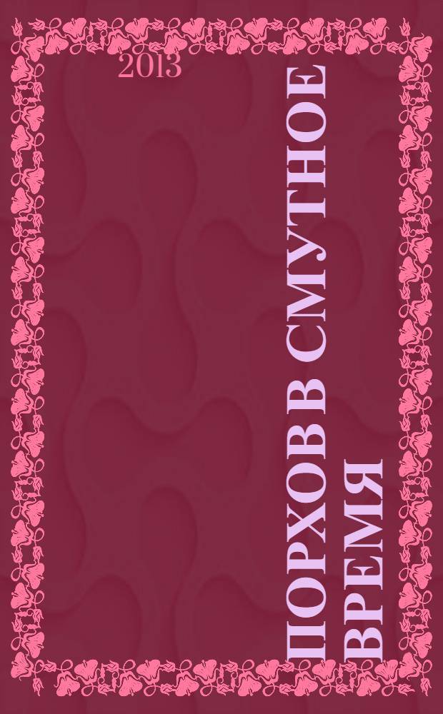 Порхов в Смутное время