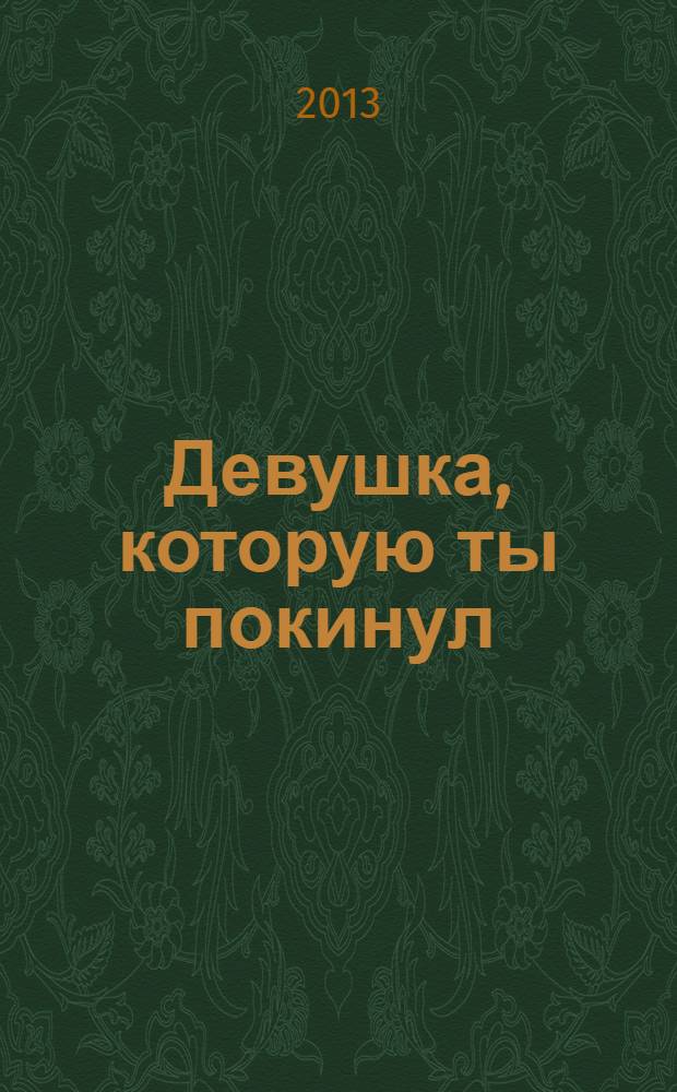 Девушка, которую ты покинул : роман