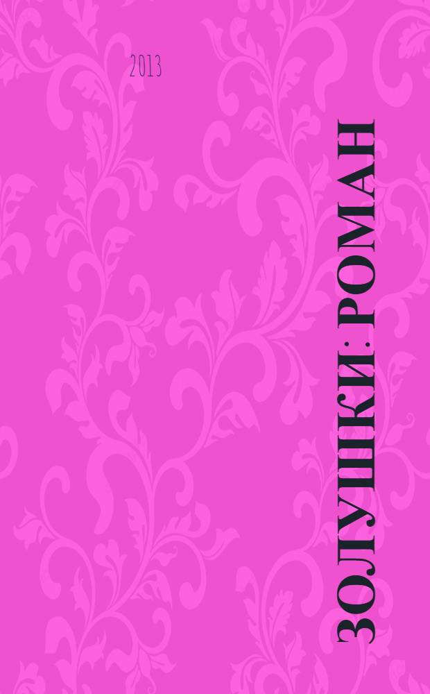 Золушки : роман