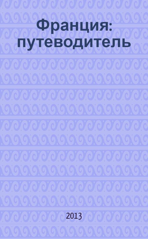 Франция : путеводитель