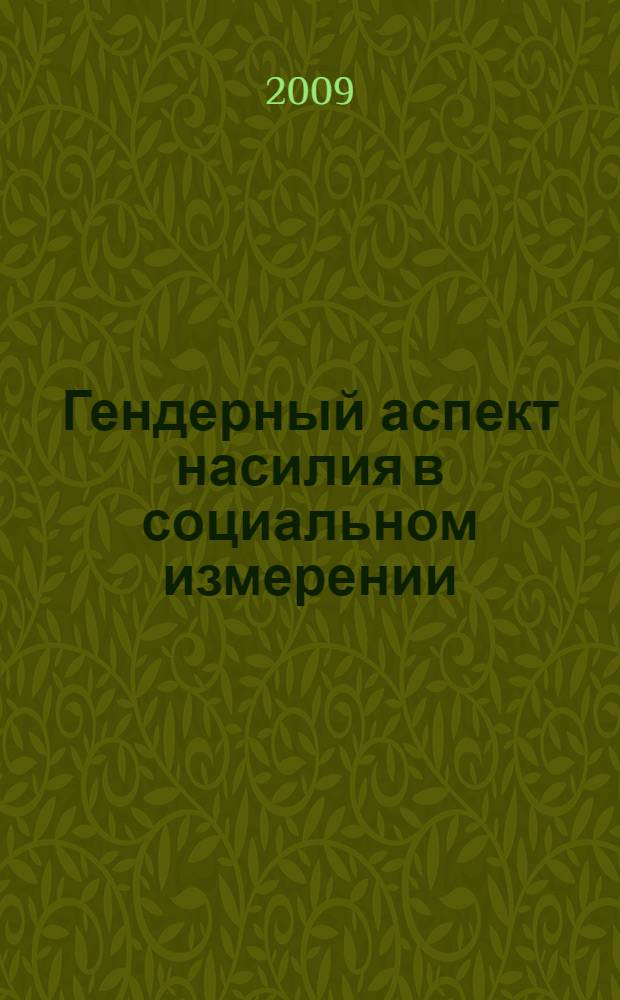 Гендерный аспект насилия в социальном измерении : автореферат диссертации на соискание ученой степени к. социол. н. : специальность 22.00.04 <Соц. стр-ра, соц. ин-ты и процес.>