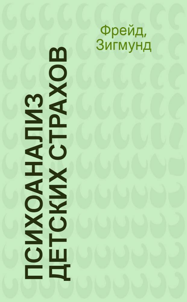 Психоанализ детских страхов