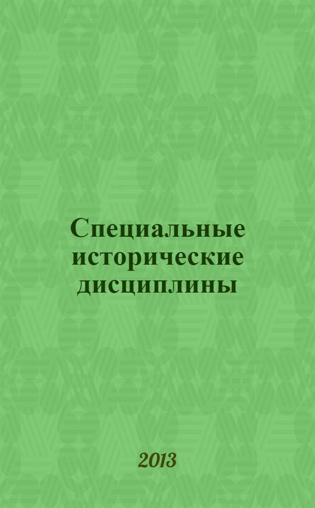 Специальные исторические дисциплины : учебно-методическое пособие : для студентов, обучающихся по направлению подготовки 050100.62 "Педагогическое образование"