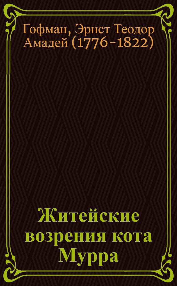 Житейские возрения кота Мурра : роман