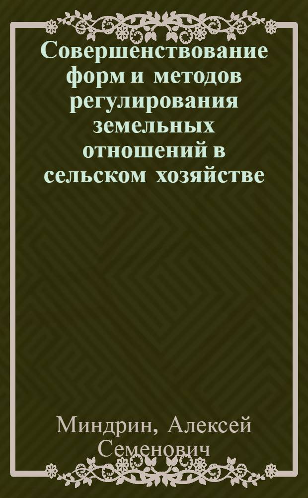 Совершенствование форм и методов регулирования земельных отношений в сельском хозяйстве
