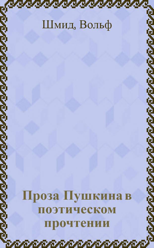 Проза Пушкина в поэтическом прочтении : "Повести Белкина" и "Пиковая дама"