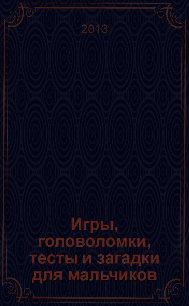 Игры, головоломки, тесты и загадки для мальчиков