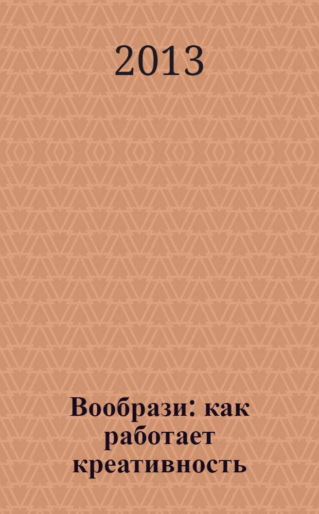 Вообрази : как работает креативность