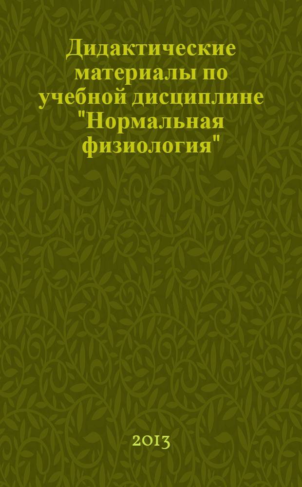 Дидактические материалы по учебной дисциплине "Нормальная физиология" : учебно-методическое пособие