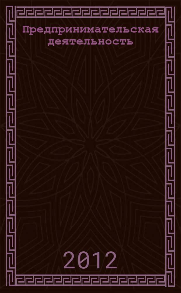 Предпринимательская деятельность : учебное пособие : для студентов направления подготовки 080200 Менеджмент, 100400 Туризм
