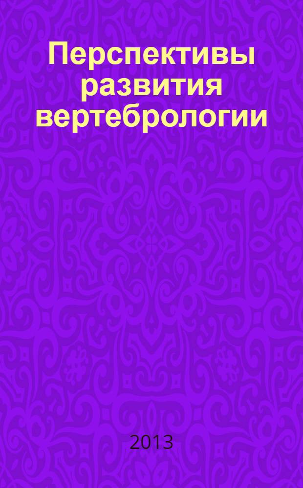 Перспективы развития вертебрологии : инновационные технологии в лечении повреждений и заболеваний позвоночника и спинного мозга : материалы IV съезда Межрегиональной общественной организации "Ассоциация хирургов-вертебрологов" с международным участием, 24-25 мая 2013 года