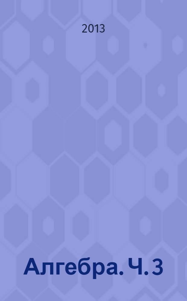 Алгебра. Ч. 3