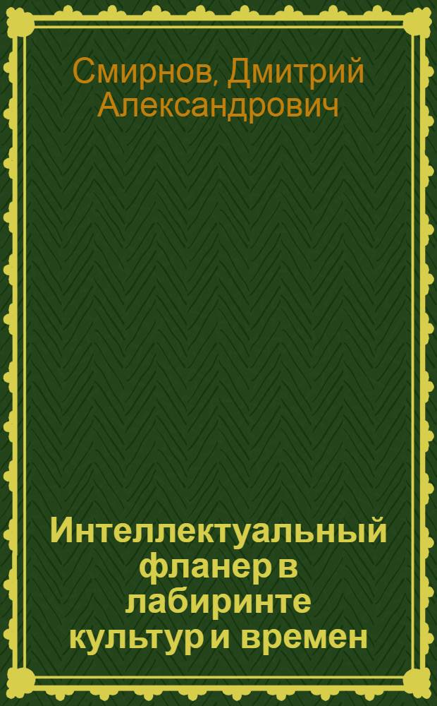 Интеллектуальный фланер в лабиринте культур и времен: теория и практика научного поиска Вальтера Беньямина