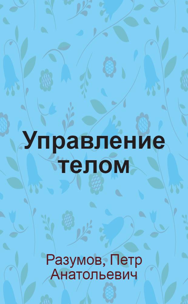 Управление телом : книга стихов