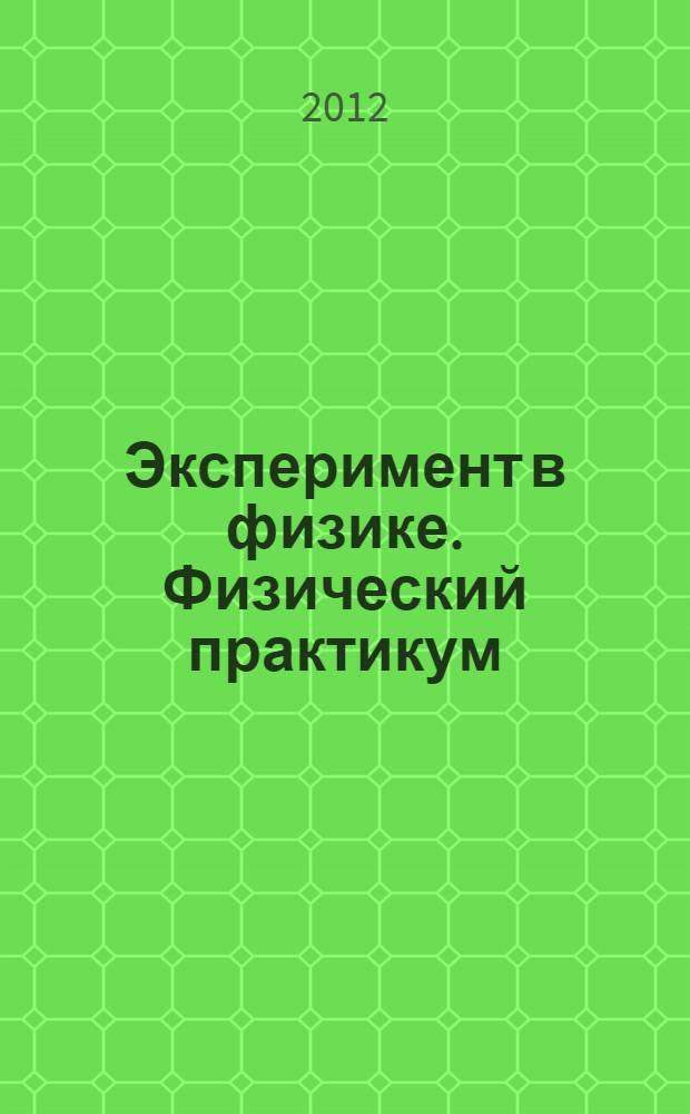 Эксперимент в физике. Физический практикум : учебное пособие